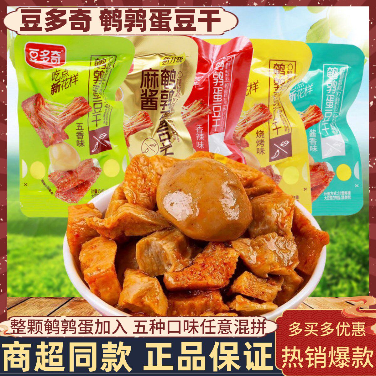 豆多奇鹌鹑蛋豆干500g手撕素肉素牛排卤蛋香辣烧烤味办公解馋零食