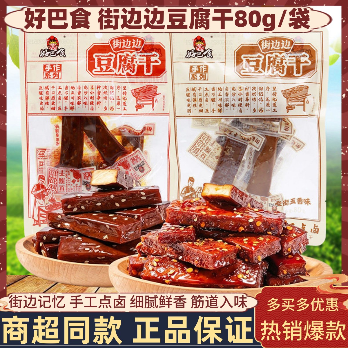 好巴食手作街边边豆腐干80g/袋办公室解馋小吃寝室追剧休闲零食品