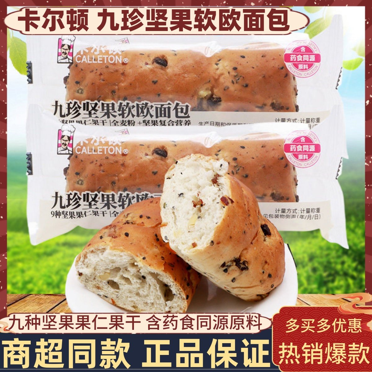 卡尔顿九珍坚果软欧包学生营养早餐夹心面包全麦吐司饱腹休闲零食,零食/坚果/特产,传统西式糕点,淘宝优惠券,粉丝福利购,淘宝优惠卷