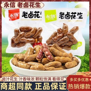 永信老卤花生500g新鲜水煮湿花生带壳卤花生米下饭下酒菜烧烤零食