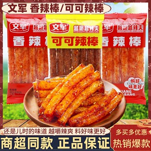 文军香辣棒辣条可可辣棒8090儿时怀旧校园麻辣零食品办公解馋小吃