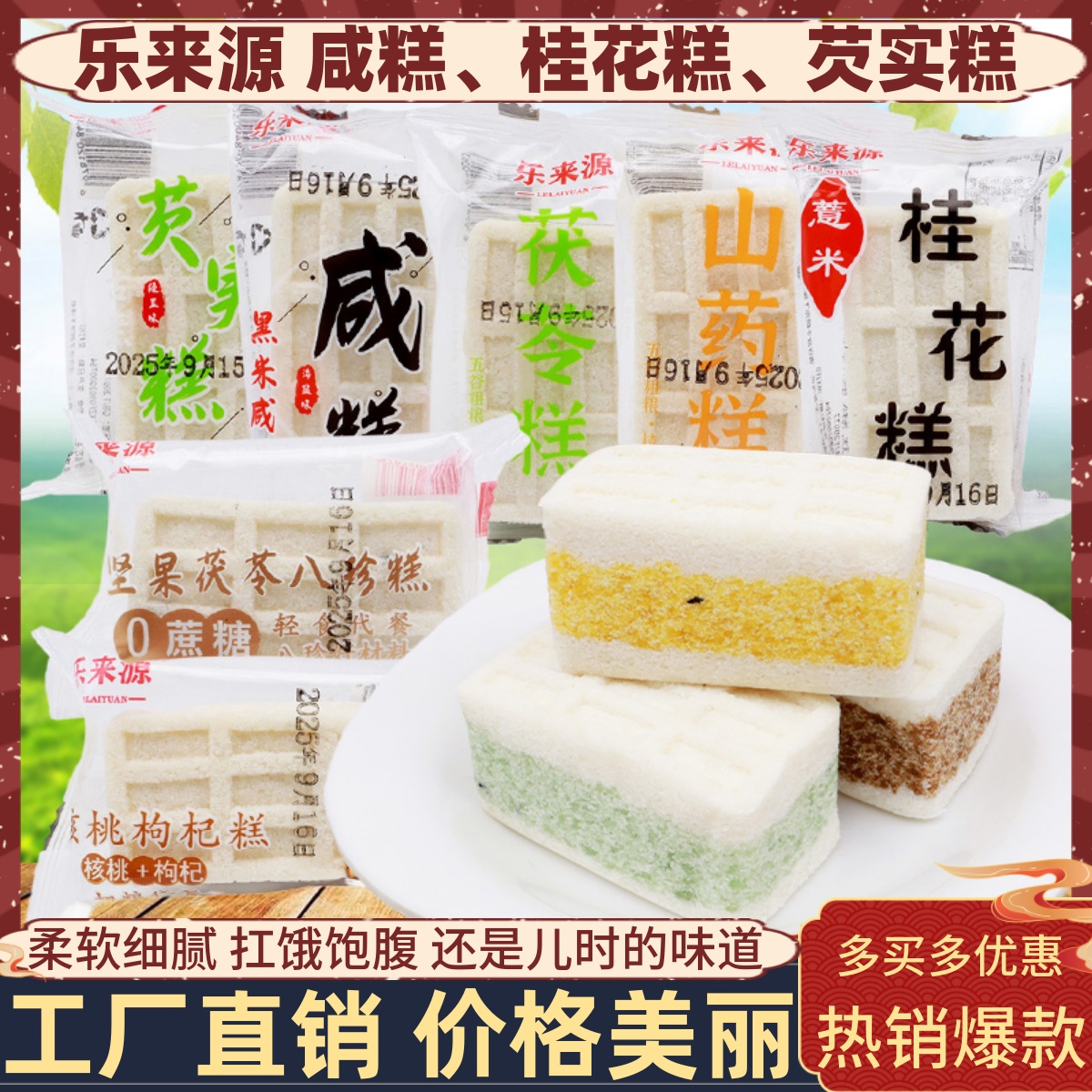 乐来源黑米咸糕芡实糕桂花糕