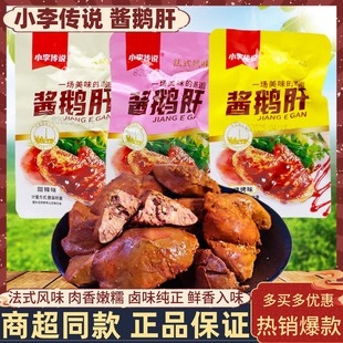 小李傳說醬鵝肝法式 開袋即食燒烤味鹵味鵝肉休閑零食 風味獨立包裝