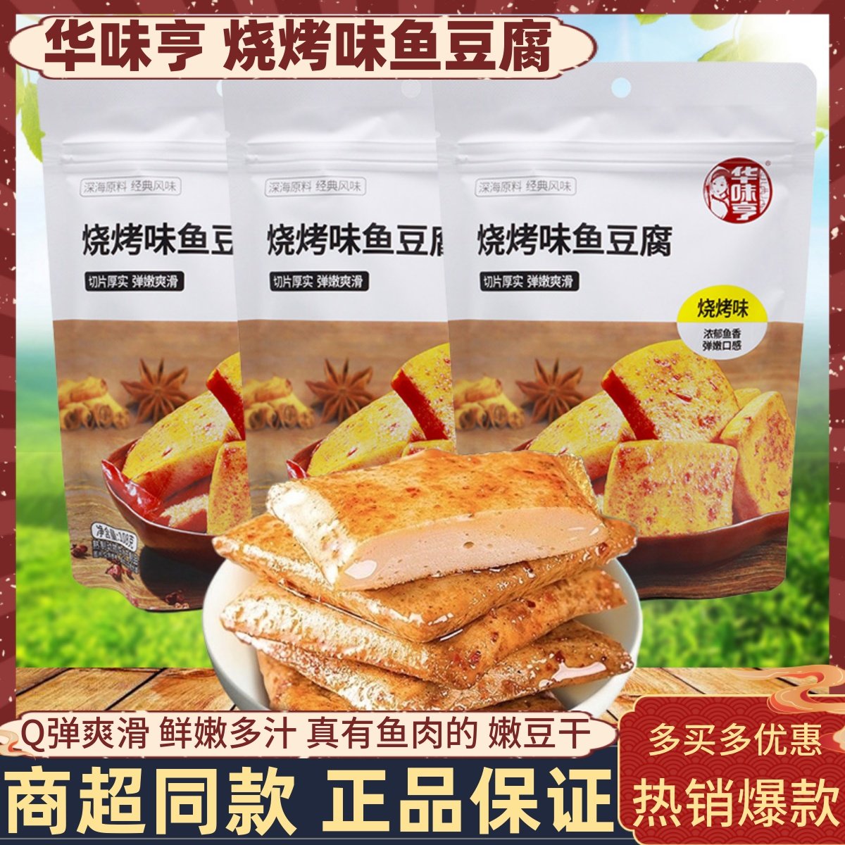 华味亨烧烤味鱼豆腐108g即食鱼肉豆腐块独立袋装开袋即食休闲零食