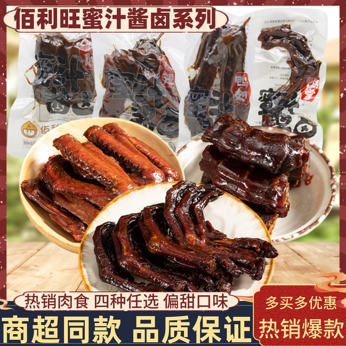 佰利旺蜜汁酱卤鸭脖鸡翅鸭翅鸭掌500g小包装甜味休闲零食开袋即食,零食/坚果/特产,鸭肉零食,淘宝优惠券,粉丝福利购,淘宝优惠卷