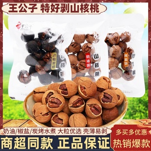 王公子特好剥山核桃临安小核桃仁山核桃肉孕妇儿童营养坚果零食品