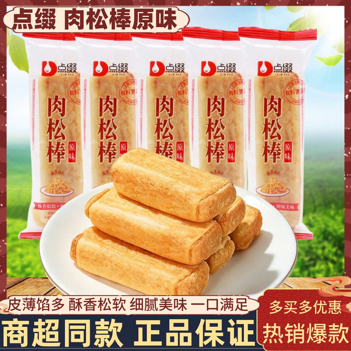 点缀肉松棒原味肉松饼皮薄馅多营养早餐传统糕点心办公解馋零食品