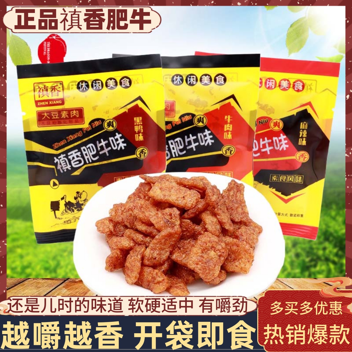 禛香肥牛素肉辣条豆干香菇肥牛肉味8090怀旧儿时宿舍小吃休闲零食