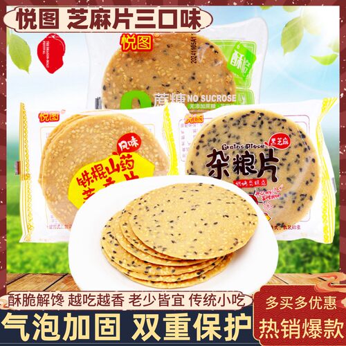 铁棍山药风味芝麻片薄饼脆饼悦图