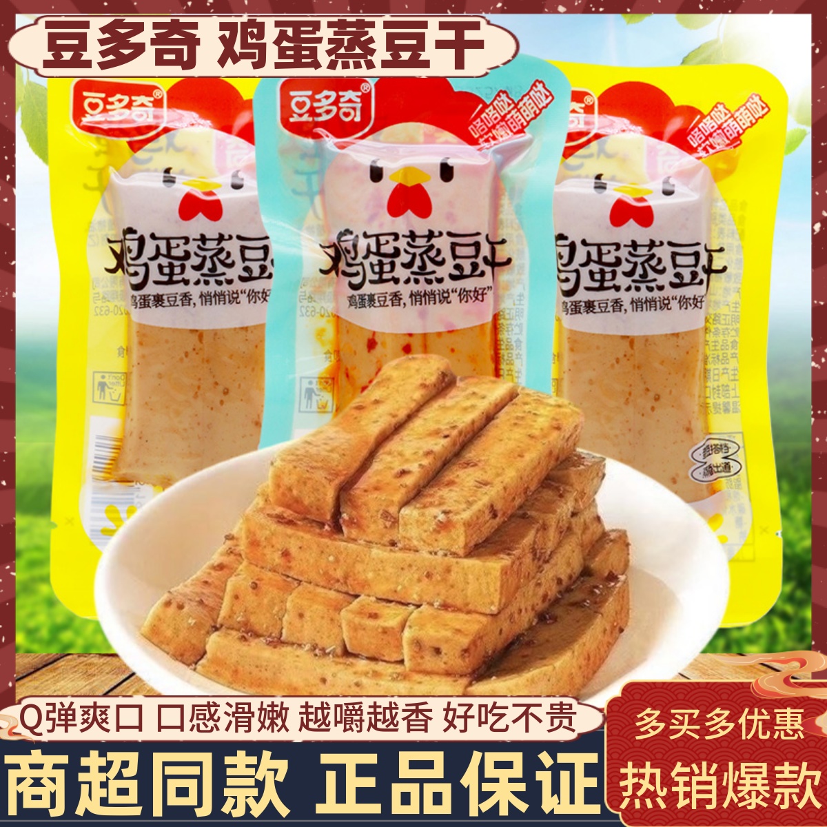 豆多奇鸡蛋蒸豆干香辣味豆腐干散称小包装豆制品办公解馋小吃零食