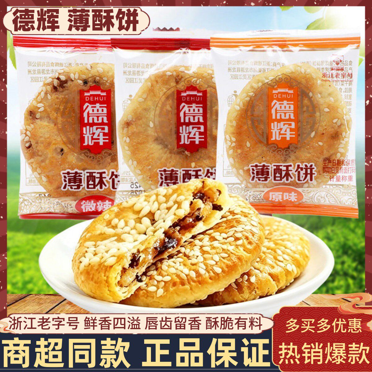 德辉薄酥饼500g鲜肉梅干菜味黄山烧饼鲜肉薄脆早餐代餐办公零食品