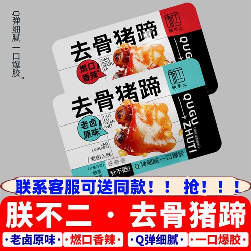 朕不二卤味猪蹄去骨猪蹄胶原蛋白
