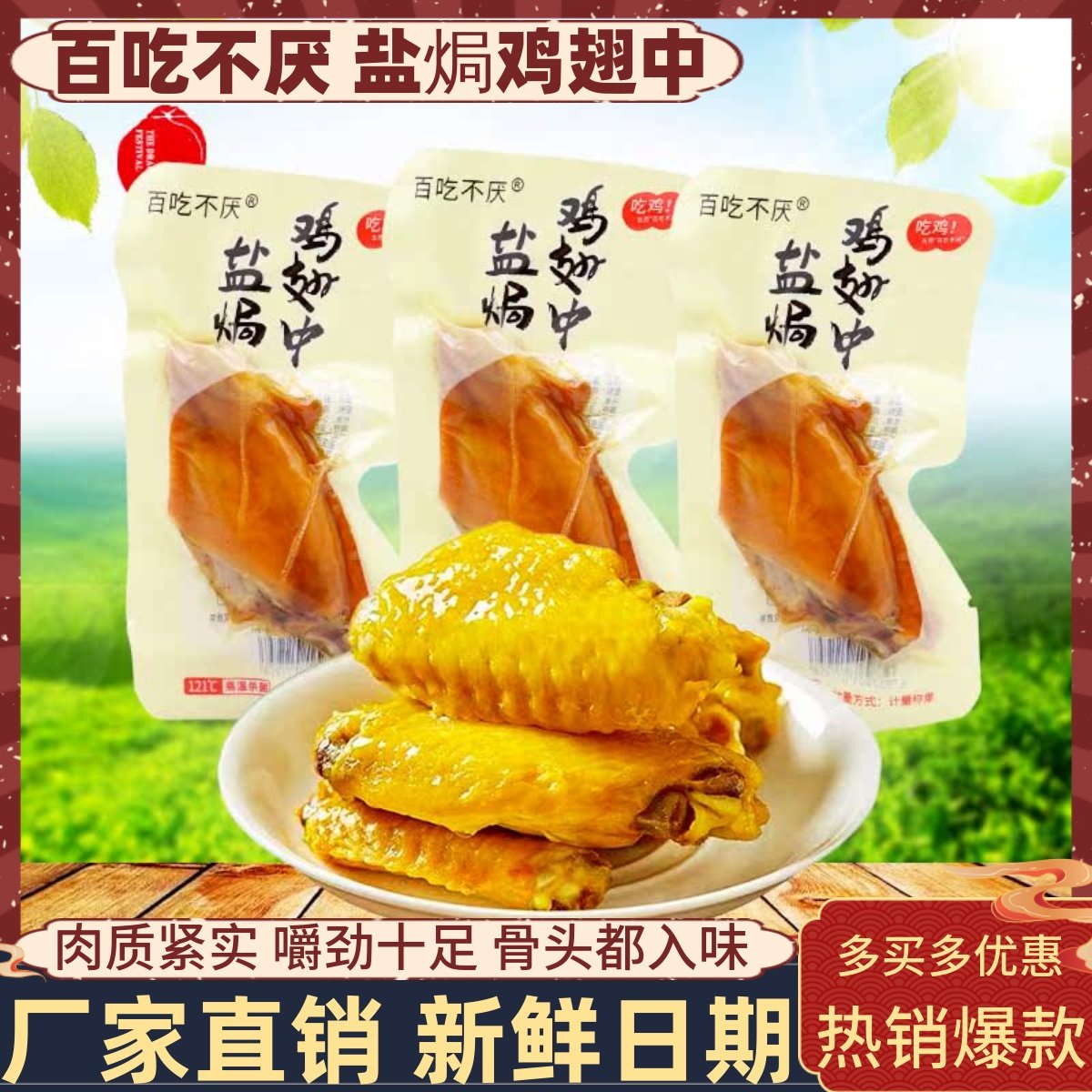 百吃不厌盐焗鸡翅中卤味鸡中翅熟食鸡肉办公小吃追剧夜宵休闲零食,零食/坚果/特产,鸡肉零食,淘宝优惠券,粉丝福利购,淘宝优惠卷