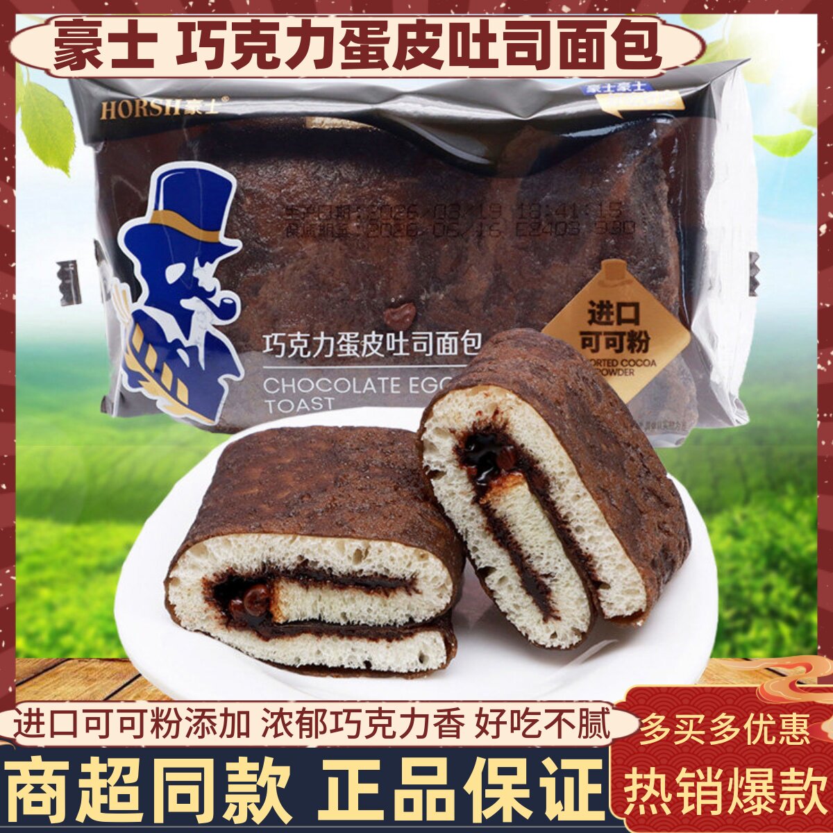 豪士巧克力蛋皮吐司面包图片