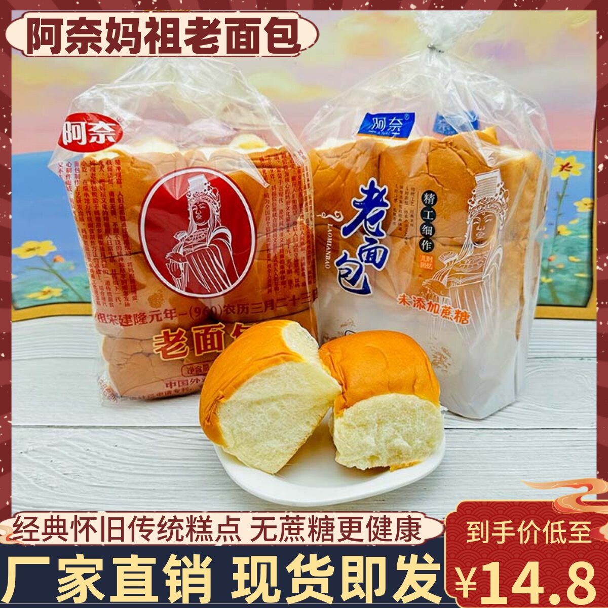 阿奈妈祖老面包传统老式儿时80后回忆288g*4袋无蔗糖早餐办公糕点