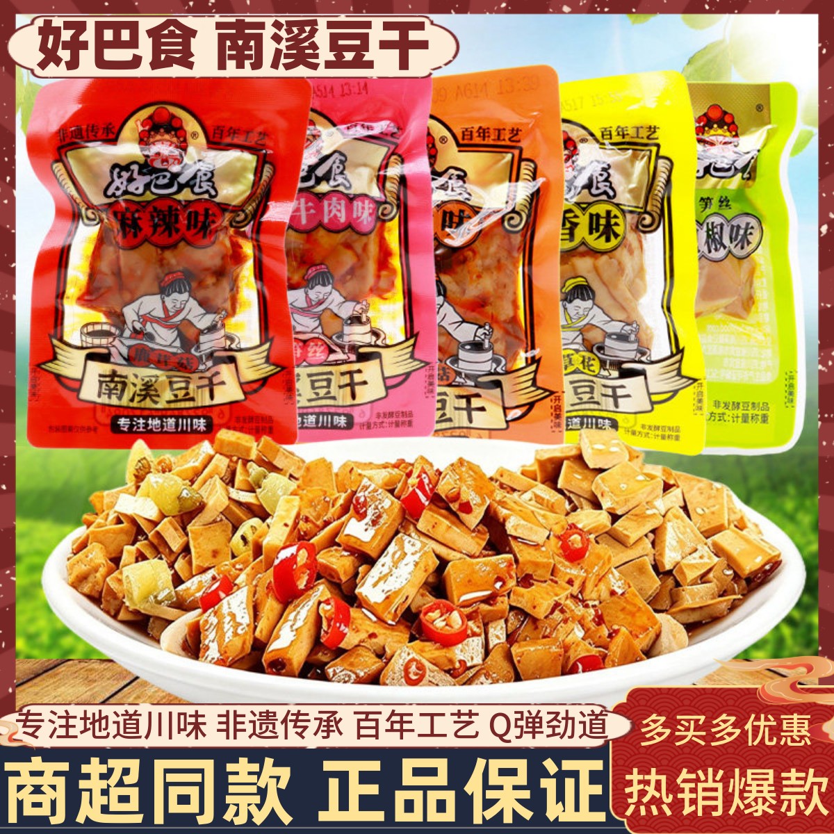 好巴食南溪豆干红烧牛肉味笋丝虫草花豆腐干办公解馋小吃怀旧零食