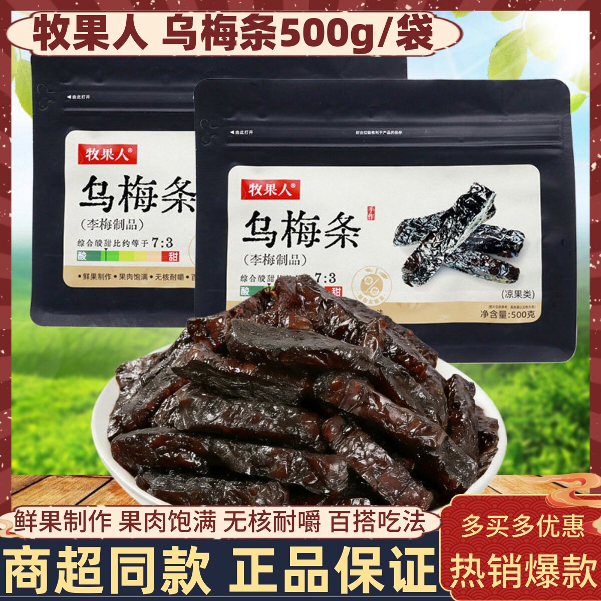 牧果人乌梅条500g袋装寝室追剧办公解馋水果干蜜饯果脯夹番茄梅肉