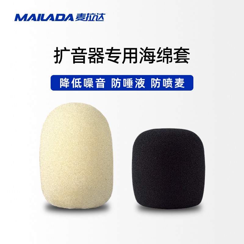 麦拉达A6/A6 MAX扩音器专用防风棉