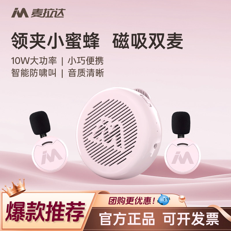 麦拉达无线衣领夹便携式小蜜蜂扩音器教师专用上课麦克风喇叭扬声