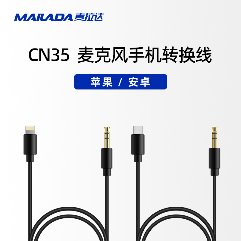 麦拉达cn-35苹果安卓接口转换线