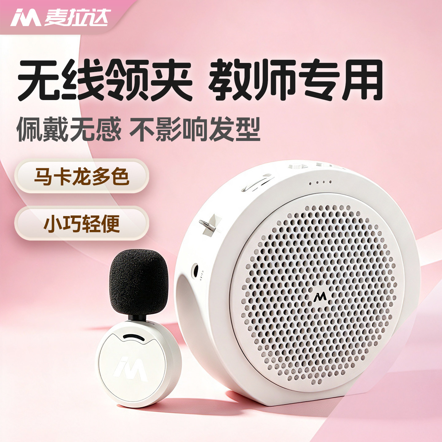 无线领夹小蜜蜂扩音器教师专用上课教学户外导游喊话器麦拉达Max