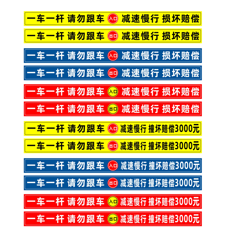 一车一杆出入请勿跟车标识牌升降杆损坏赔偿标志减速慢行停车场指示牌小区道闸杆出口入口反光膜贴纸标识定制