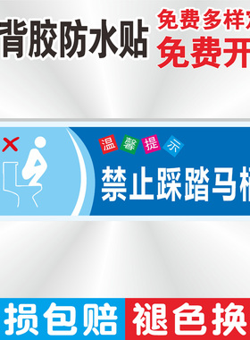 禁止踩踏马桶警示贴纸马桶厕所易堵垃圾废纸扔纸篓便后请冲水民宿酒店公寓温馨提示简约标识牌贴纸定制定做