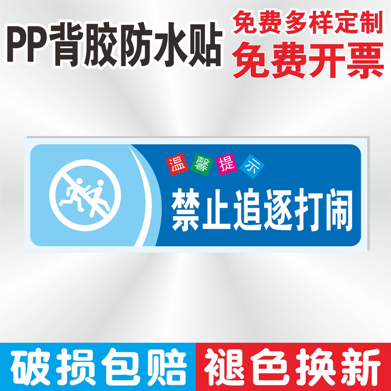 温馨提示牌pp背胶防水