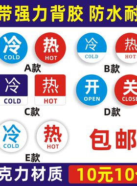 饮水机红蓝开关标签浴室提示贴