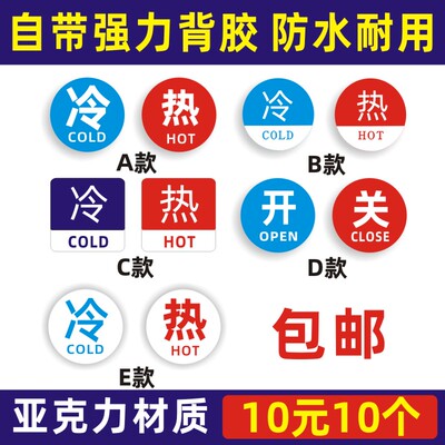 饮水机红蓝开关标签浴室提示贴