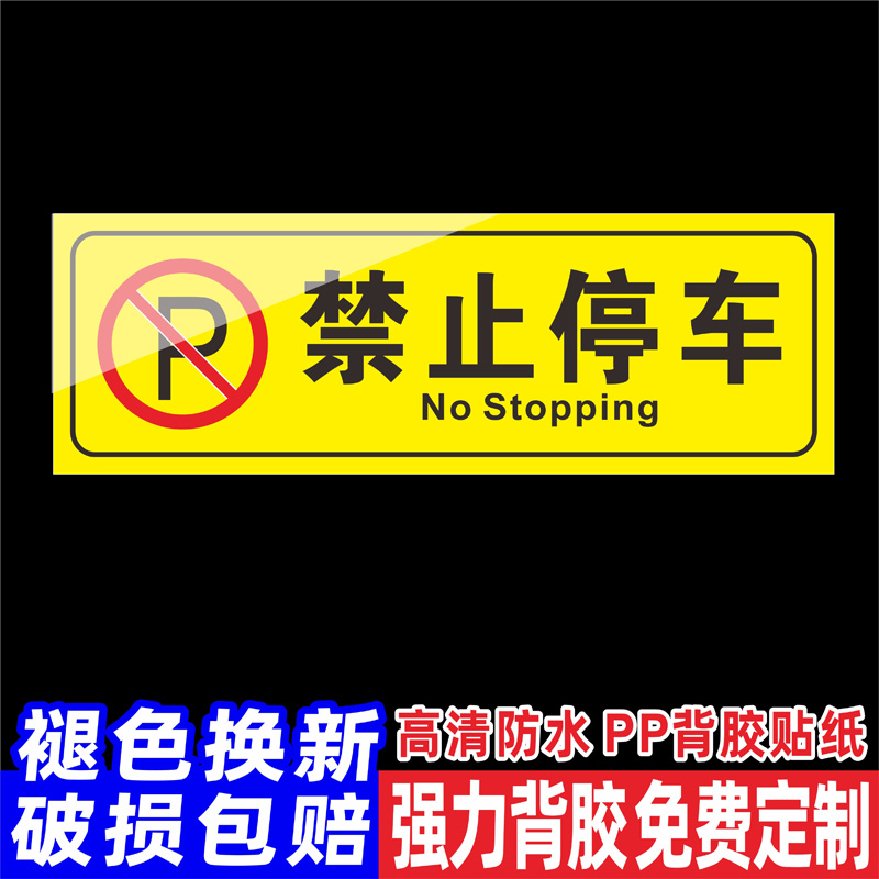 禁止停车警示牌商场超市店铺仓库门口小区内请勿严禁停车温馨提示贴禁止泊车安全警示墙贴标牌定做标语定制