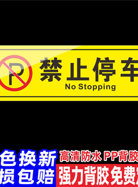 禁止停车警示牌商场超市店铺仓库门口小区内请勿严禁停车温馨提示贴禁止泊车安全警示墙贴标牌定做标语定制