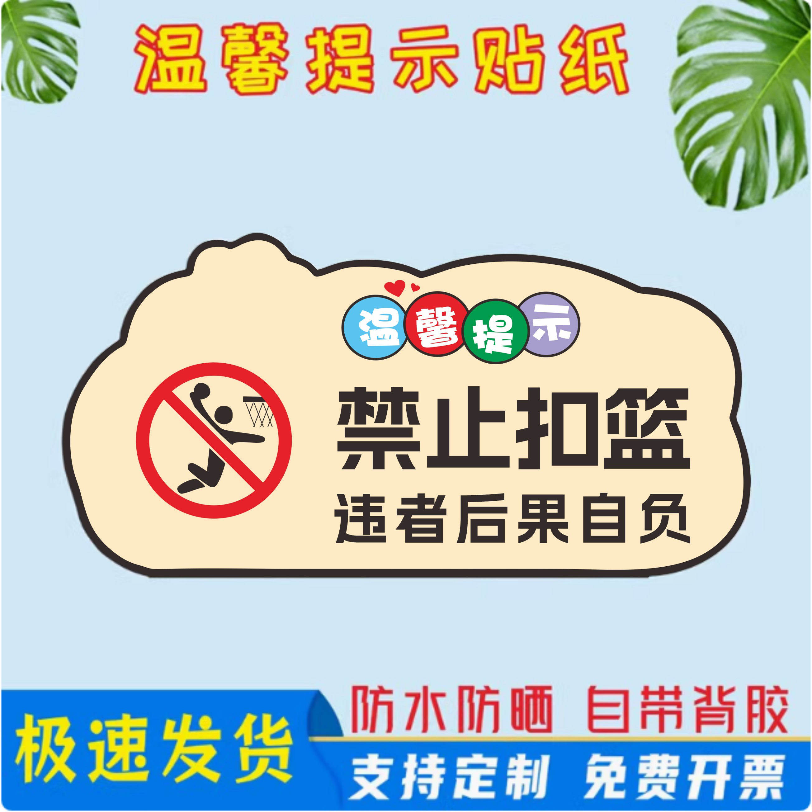 禁止扣篮后果自负严禁拉拽篮筐注意安全温馨提示牌请勿随地吐痰吸烟乱扔烟头公共区域保持整洁垃圾入篓定制