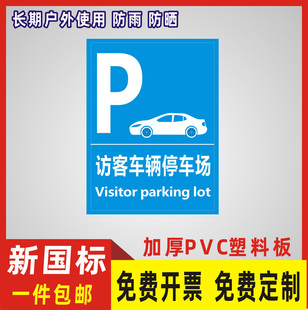 访客车辆停车场标识牌 工地施工车间禁止吸烟警示提示牌 仓库重地严禁烟火标志贴纸当心触电大字标语定做