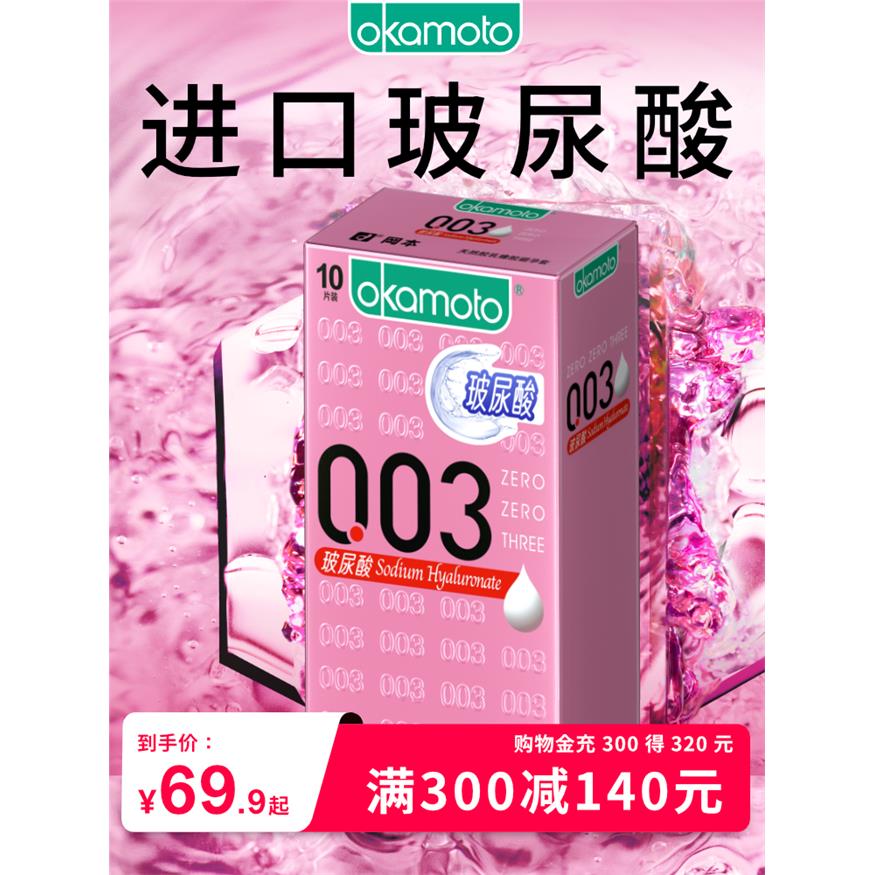 【囤货装】冈本玻尿酸003