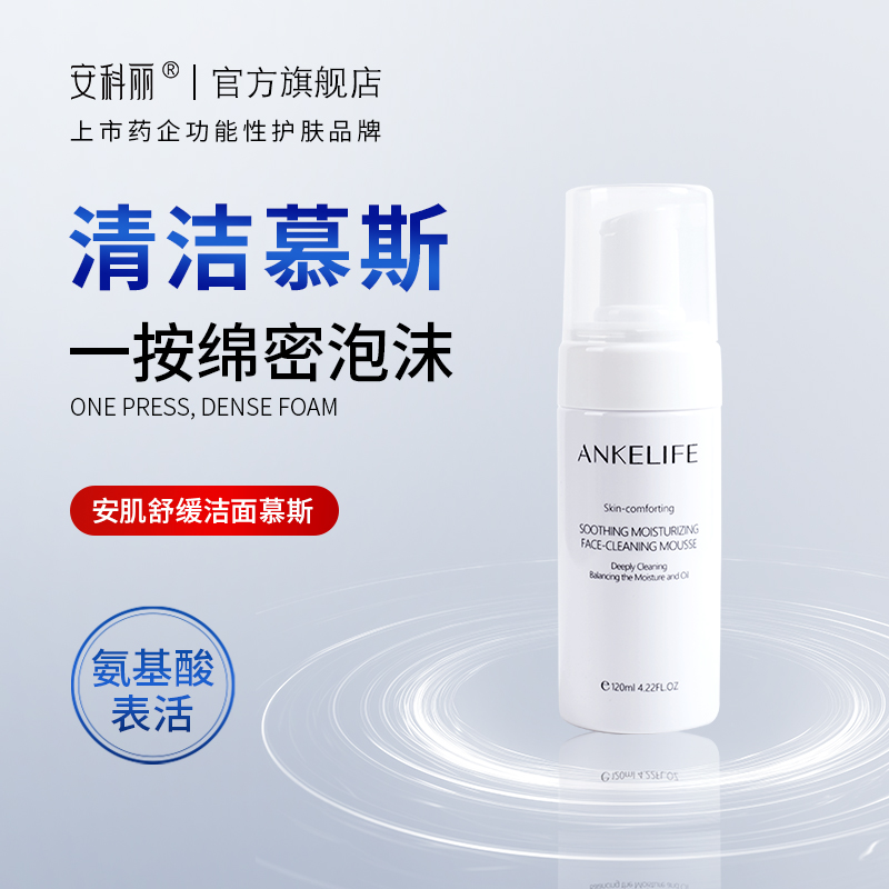 安科丽氨基酸洁面慕斯泡泡安心深层清洁平衡水油细腻绵密洗面奶