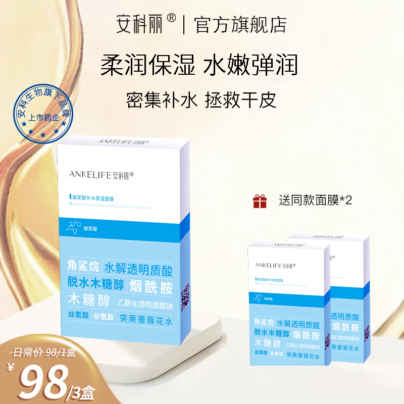 安科丽玻尿酸补水保湿面膜轻薄服帖水嫩弹润官方旗舰店正品-封面