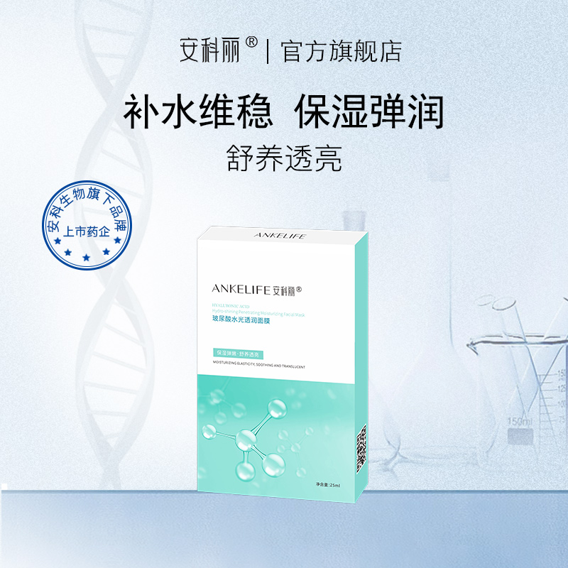 安科丽玻尿酸水润透亮面膜