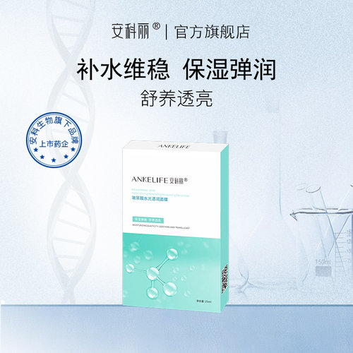 安科丽玻尿酸水润透亮面膜