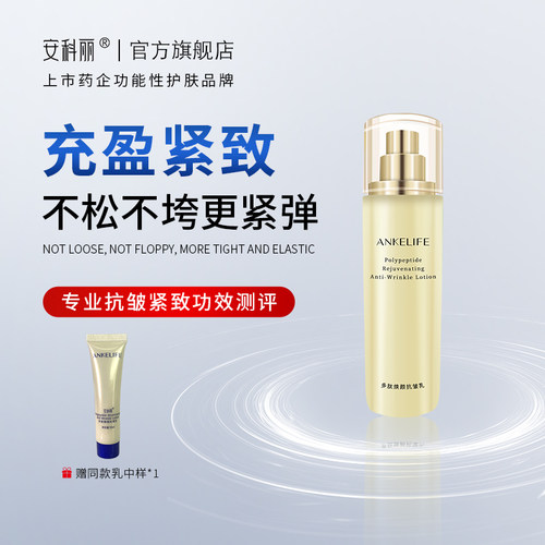 安科丽多肽紧致抗皱乳液