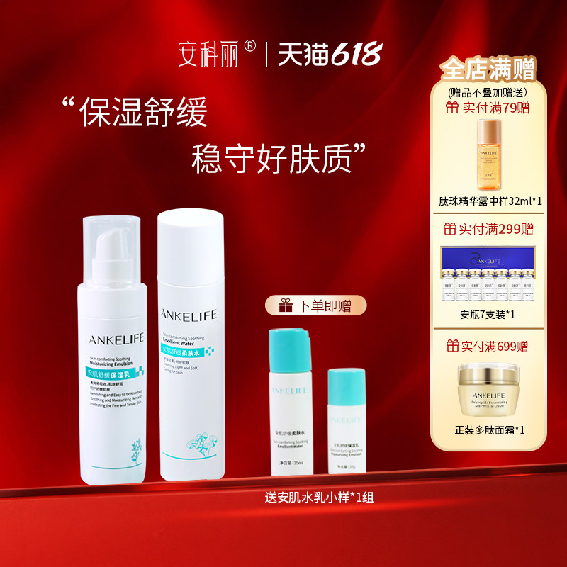 安科丽积雪草熬夜水乳套装补水保湿舒缓干燥不适换季维稳清爽舒润