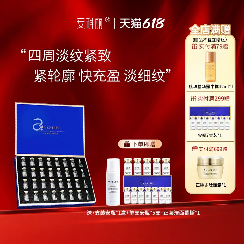 安科丽紧致抗皱次抛安瓶精华液层层补水深层滋润紧致提拉淡化细纹
