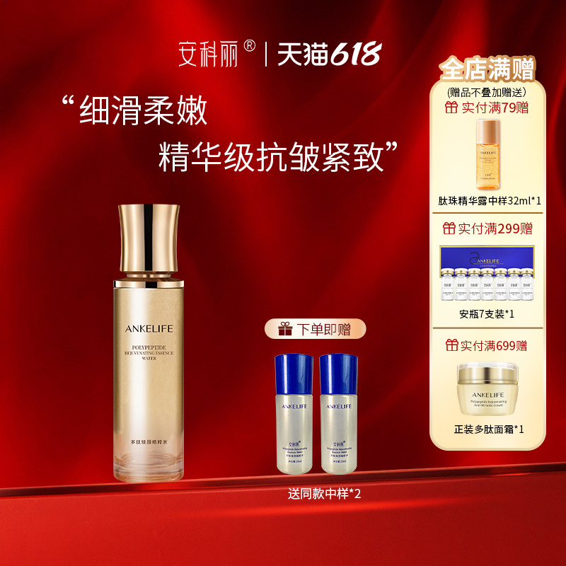 安科丽补水保湿多肽焕颜精粹水紧致抗皱嫩肤化妆水官方正品爽肤水