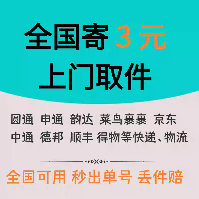 快递代下单券全国可用上门取件 退货 个人寄件搬家可用寄件3元起