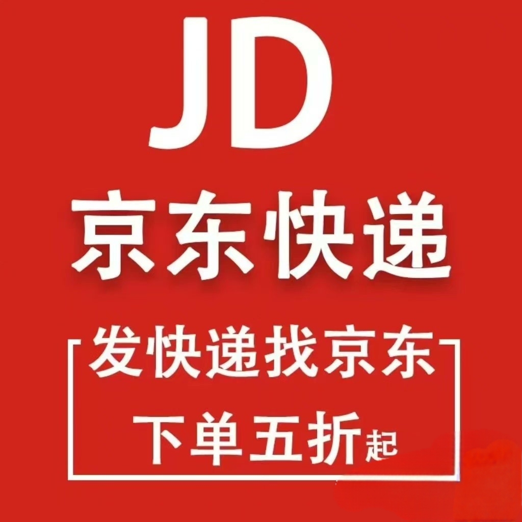 京东大件物流快递代下单寄快递邦德寄大件优惠券搬家学生开学毕业