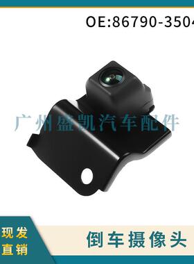 86790-35040适用于丰田酷路泽 后视倒车摄像头停车辅助驻车摄像头