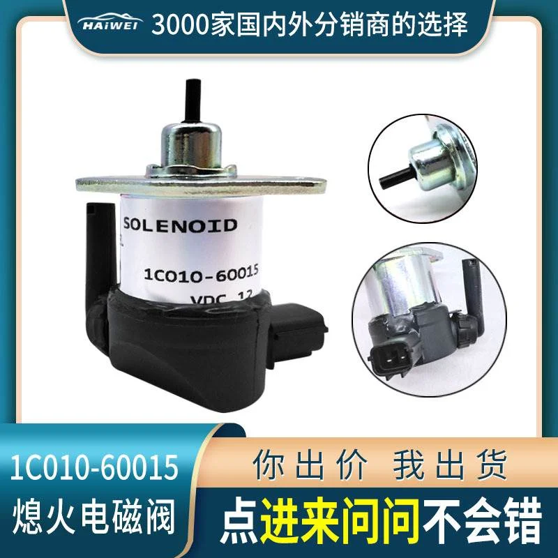 挖机配件 适用1C010-60015久保田熄火电磁阀 停车电磁铁