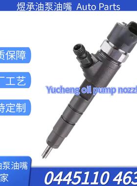 0445110463电喷喷油器 煜承国产喷油器