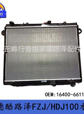 16400-66111适用TOYOTA兰德酷路泽FZJ/HDJ100散热水箱外贸