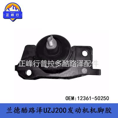 landcruiserUZJ200发动机机脚胶支架12361-50250兰德酷路泽